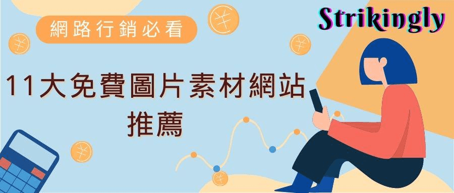 11大免費圖片素材網站推薦 11大免費圖片素材網站推薦
